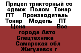 Прицеп тракторный со сдвиж. Полом, Тонар ПТ3 › Производитель ­ Тонар › Модель ­ ПТ3 › Цена ­ 3 740 000 - Все города Авто » Спецтехника   . Самарская обл.,Жигулевск г.